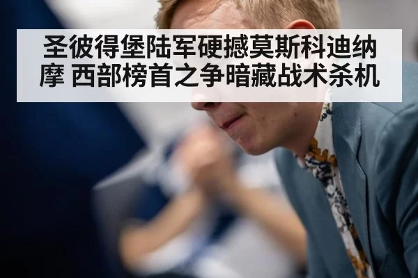 圣彼得堡陆军硬撼莫斯科迪纳摩 西部榜首之争暗藏战术杀机