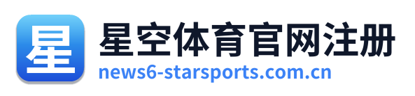 星空体育官网注册